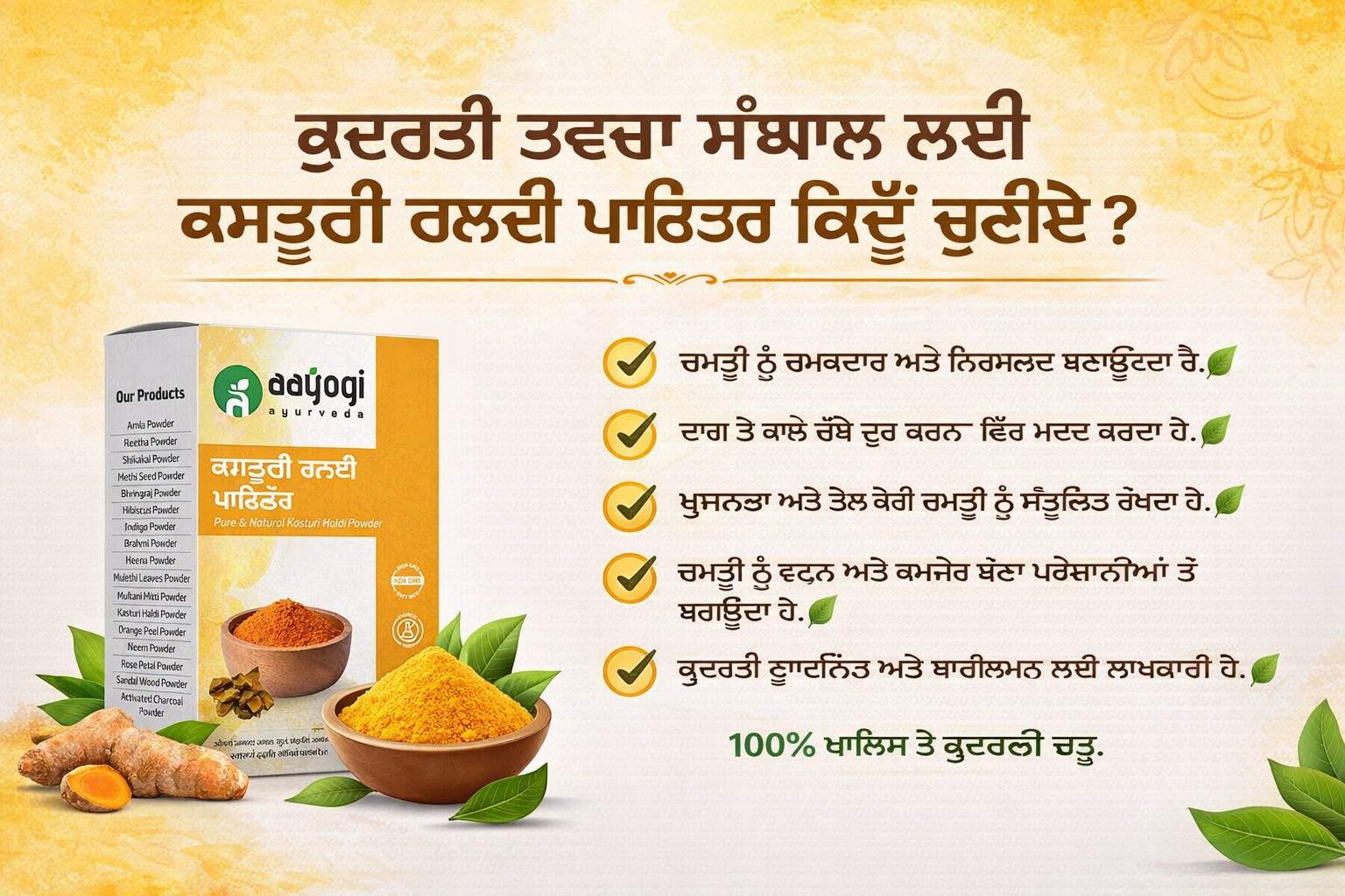 ਕੁਦਰਤੀ ਤਵਚਾ ਸੰਭਾਲ ਲਈ ਕਸਤੂਰੀ ਹਲਦੀ ਪਾਉਡਰ ਕਿਉਂ ਚੁਣੀਏ?